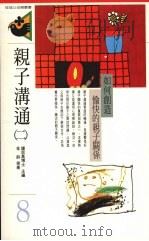 亲子沟通 二 如何创造愉快的亲子关系 1992 PDF电子版封面 9575511042 钟思嘉主编