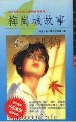 梅岗城故事（1993 PDF版）