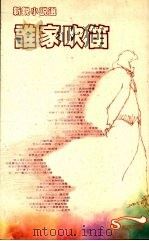 谁家吹笛 1988 PDF电子版封面 张堂锜编著