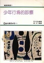 少年行为的诊察（1983 PDF版）