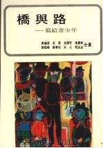 桥与路:写给青少年 1985 PDF电子版封面 黄国彦,吴鼎,吴静吉等著