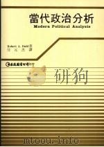 当代政治分析 1988 PDF电子版封面 (美)达尔(Dahl,R.A.)著;任元杰译