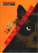 强者快半拍的奥秘 着眼力的魅力 1987 PDF电子版封面 伊吹卓著