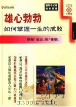 雄心勃勃 如何掌握一生的成败 发掘‘成长‘与‘挑战‘ 1993 PDF电子版封面 9575293711 吉伯特·布林著;郑天凯译