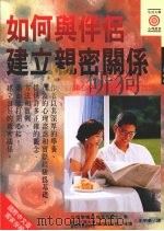 如何与伴侣建立亲密关系 打开心结·获致幸福的方法 1995 PDF电子版封面 9575295072 梭连吉著;陈照明导读,王明华译