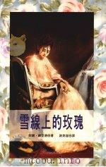雪线上的玫瑰（1992 PDF版）