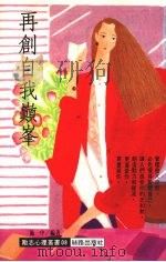 再创自我巅峰 1992 PDF电子版封面 9579592098 施一中编著