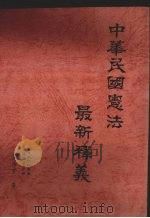 中华民国宪法最新释义（1993 PDF版）