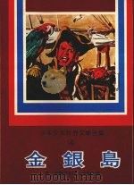 金银岛 1977 PDF电子版封面 (英)史蒂文生著;林惠珠译