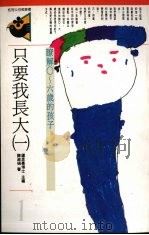 只要我长大  一  了解0-6岁的孩子（1992 PDF版）