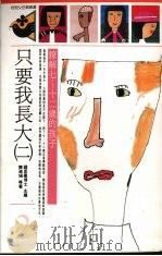 只要我长大  2  了解七-十二岁的孩子（1992 PDF版）