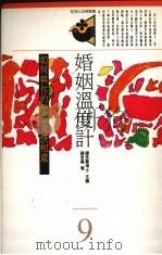 婚姻温度计 如何与你的配偶愉快相处 1992 PDF电子版封面 9575511050 钟思嘉主编