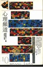 心理频道:心理生活趣谈 1986 PDF电子版封面 9575511069 游乾桂等著