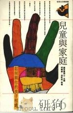 儿童与家庭  如何与你的孩子相处（1986 PDF版）