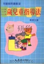 三岁儿童指导法（1989 PDF版）