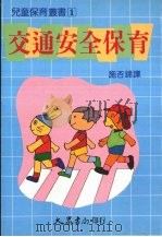交通安全保育 1989 PDF电子版封面 9573700875 木内俊夫著;施杏锦译