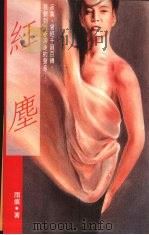 红尘（1993 PDF版）