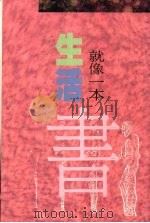 生活就像一本书 1991 PDF电子版封面 957605012X 张心怡编著
