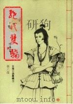 绝代双骄 第六部 1986 PDF电子版封面 古龙著