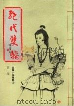 绝代双骄 第一部 1986 PDF电子版封面 古龙著