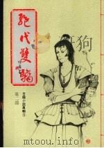 绝代双骄 第二部 1986 PDF电子版封面 古龙著