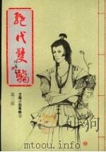 绝代双骄 第三部 1986 PDF电子版封面 古龙著