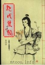 绝代双骄  第四部（1986 PDF版）