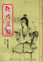绝代双骄  第五部（1986 PDF版）