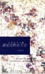 让爱沈默在天空（1993 PDF版）