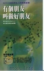 有个朋友叫做好朋友 七十二位影视名人的寓言故事 1993 PDF电子版封面 9576200768 张守礼著