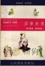 浮华世界  英汉对照（1971 PDF版）