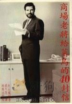 商场老将给菜鸟的40封信 1990 PDF电子版封面 片山宽和著