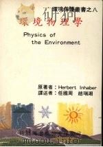 环境物理学 1990 PDF电子版封面 Herbert Inhaber原著