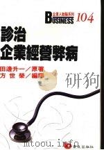 诊治企业经营弊病  成功企业经营弊病   1989  PDF电子版封面    田边升编译 
