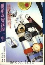 推销改变我的一生 1990 PDF电子版封面 9575570154 法兰克·贝德佳著