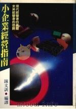 小企业经营指南 1989 PDF电子版封面 长作一著;钟文训编译