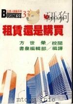 租赁还是购买 分析与决策 1992 PDF电子版封面 书泉编辑部编译