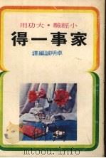 家事一得（1977 PDF版）