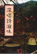 深尝诗滋味（1983 PDF版）