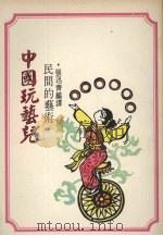 中国玩艺儿  民间的艺术（1979 PDF版）