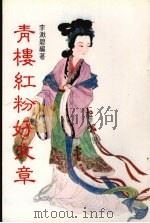 青楼红粉好文章 1983 PDF电子版封面 李漱碧编著
