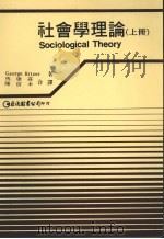 社会学理论 上 1990 PDF电子版封面 957946412X George Ritzer著;马康庄,陈信木译