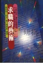 求职的艺术 1990 PDF电子版封面 9575570138 吴秀美译