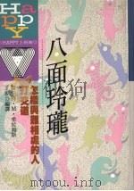 八面玲珑  怎样与难相处的人打交道   1992  PDF电子版封面  9576481058  罗伯特·M·希拉姆斯著；王波编译 