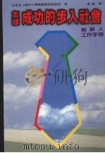怎样成功的步入社会   1988  PDF电子版封面    日本富士银行人事部教育研修室长编；谭德译 