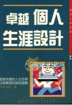 卓越个人生涯设计 1991 PDF电子版封面 9575290860 今泉浩晃著;洪盈慧编译