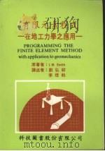 有限元素程式 在地工力学之应用 1987 PDF电子版封面 史密斯(Smith,I.M.)著;刘弘祥,李煜#译