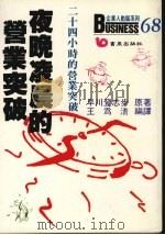夜晚凌晨的营业突破  24小时营业的新革命（1988 PDF版）