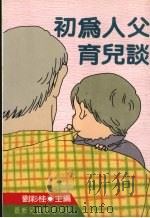 初为人父育儿谈 1987 PDF电子版封面 刘彩桂主编