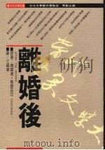 离婚后 1989 PDF电子版封面 (意大利)得雷达·葛蕾莉亚著;江福华译